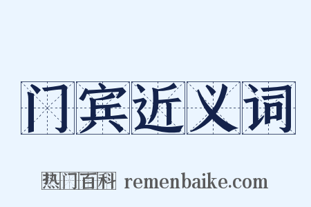 门宾近义词是什么意思的图片